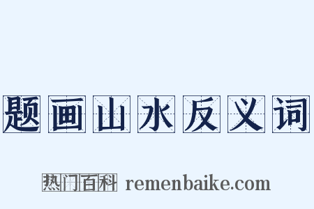 题画山水反义词是什么意思的图片